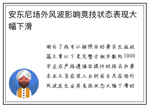 安东尼场外风波影响竞技状态表现大幅下滑