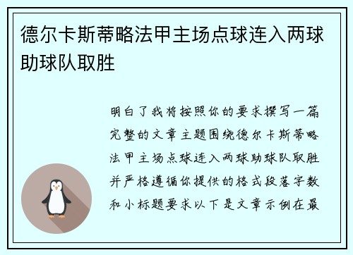 德尔卡斯蒂略法甲主场点球连入两球助球队取胜