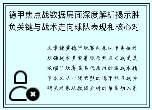 德甲焦点战数据层面深度解析揭示胜负关键与战术走向球队表现和核心对决