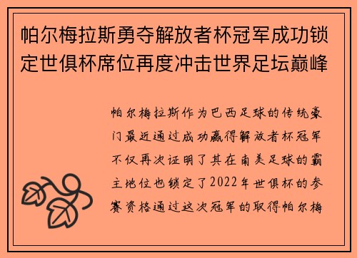 帕尔梅拉斯勇夺解放者杯冠军成功锁定世俱杯席位再度冲击世界足坛巅峰荣耀