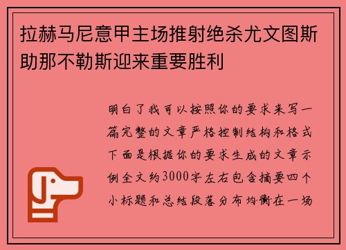拉赫马尼意甲主场推射绝杀尤文图斯助那不勒斯迎来重要胜利 拉赫马尼意甲主场推射绝杀尤文图斯助那不勒斯迎来重要胜利