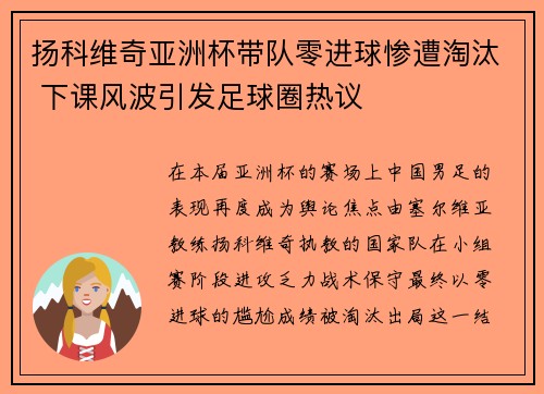 扬科维奇亚洲杯带队零进球惨遭淘汰 下课风波引发足球圈热议