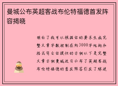 曼城公布英超客战布伦特福德首发阵容揭晓 曼城公布英超客战布伦特福德首发阵容揭晓