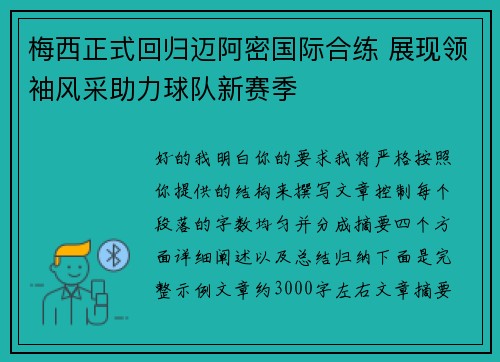 梅西正式回归迈阿密国际合练 展现领袖风采助力球队新赛季