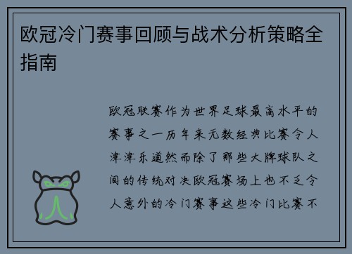 欧冠冷门赛事回顾与战术分析策略全指南