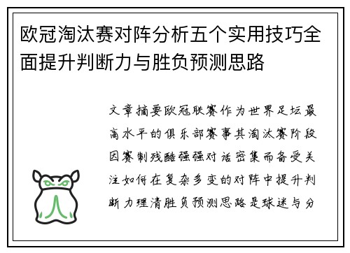 欧冠淘汰赛对阵分析五个实用技巧全面提升判断力与胜负预测思路