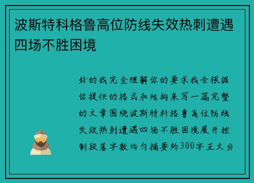 波斯特科格鲁高位防线失效热刺遭遇四场不胜困境