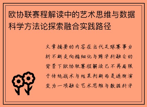 欧协联赛程解读中的艺术思维与数据科学方法论探索融合实践路径