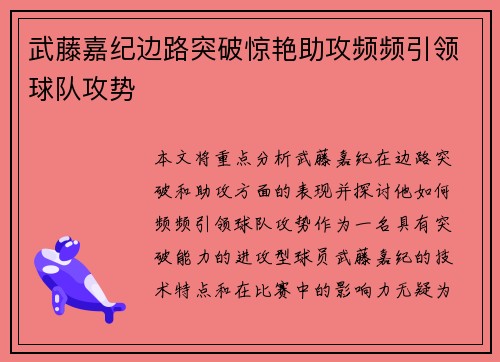 武藤嘉纪边路突破惊艳助攻频频引领球队攻势