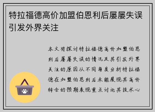特拉福德高价加盟伯恩利后屡屡失误引发外界关注 特拉福德高价加盟伯恩利后屡屡失误引发外界关注