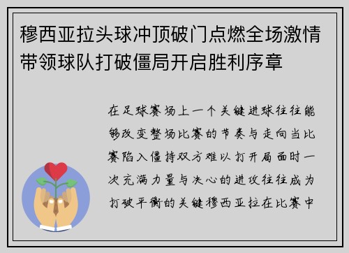 穆西亚拉头球冲顶破门点燃全场激情带领球队打破僵局开启胜利序章 穆西亚拉头球冲顶破门点燃全场激情带领球队打破僵局开启胜利序章