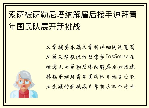 索萨被萨勒尼塔纳解雇后接手迪拜青年国民队展开新挑战