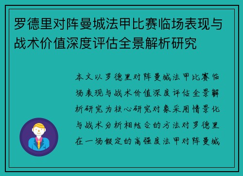 罗德里对阵曼城法甲比赛临场表现与战术价值深度评估全景解析研究 罗德里对阵曼城法甲比赛临场表现与战术价值深度评估全景解析研究
