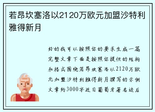 若昂坎塞洛以2120万欧元加盟沙特利雅得新月