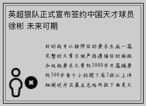 英超狼队正式宣布签约中国天才球员徐彬 未来可期 英超狼队正式宣布签约中国天才球员徐彬 未来可期