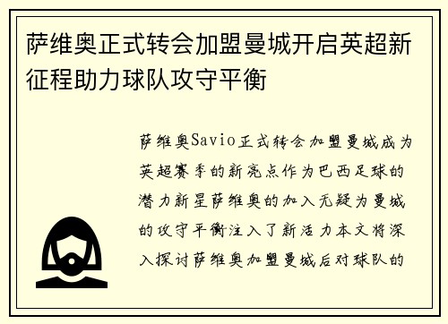 萨维奥正式转会加盟曼城开启英超新征程助力球队攻守平衡