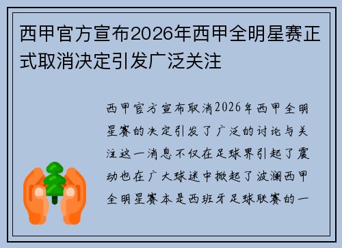 西甲官方宣布2026年西甲全明星赛正式取消决定引发广泛关注