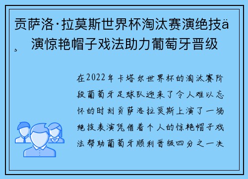 贡萨洛·拉莫斯世界杯淘汰赛演绝技上演惊艳帽子戏法助力葡萄牙晋级 贡萨洛·拉莫斯世界杯淘汰赛演绝技上演惊艳帽子戏法助力葡萄牙晋级