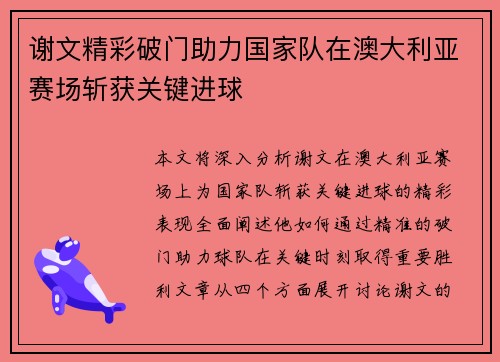 谢文精彩破门助力国家队在澳大利亚赛场斩获关键进球 谢文精彩破门助力国家队在澳大利亚赛场斩获关键进球