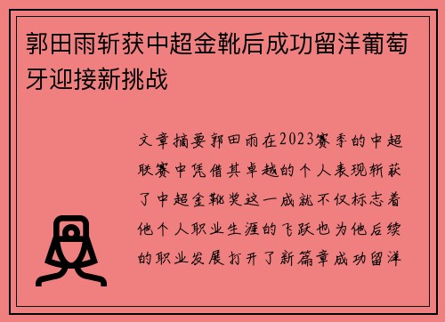 郭田雨斩获中超金靴后成功留洋葡萄牙迎接新挑战 郭田雨斩获中超金靴后成功留洋葡萄牙迎接新挑战