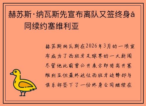 赫苏斯·纳瓦斯先宣布离队又签终身合同续约塞维利亚 赫苏斯·纳瓦斯先宣布离队又签终身合同续约塞维利亚
