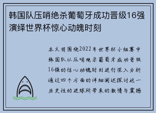 韩国队压哨绝杀葡萄牙成功晋级16强演绎世界杯惊心动魄时刻