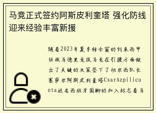 马竞正式签约阿斯皮利奎塔 强化防线迎来经验丰富新援 马竞正式签约阿斯皮利奎塔 强化防线迎来经验丰富新援