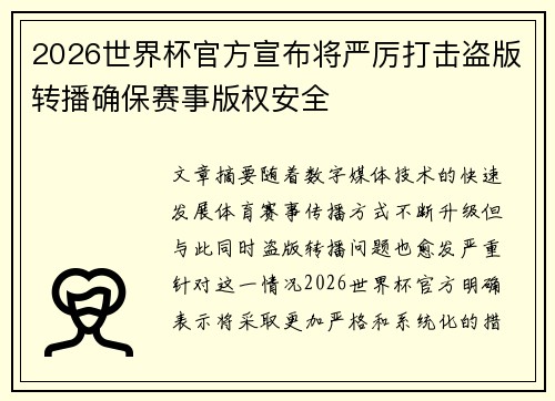 2026世界杯官方宣布将严厉打击盗版转播确保赛事版权安全