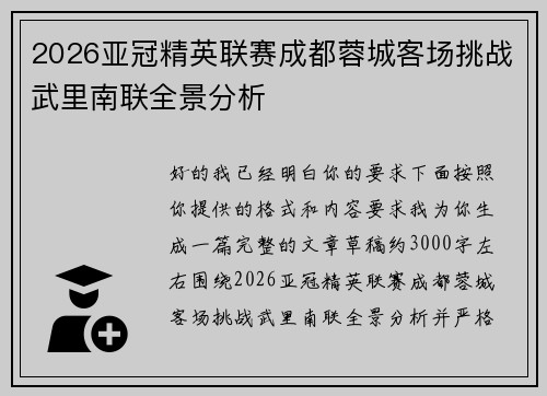 2026亚冠精英联赛成都蓉城客场挑战武里南联全景分析