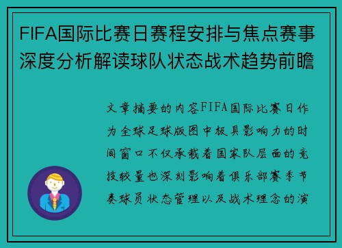 FIFA国际比赛日赛程安排与焦点赛事深度分析解读球队状态战术趋势前瞻