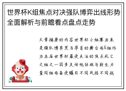 世界杯K组焦点对决强队博弈出线形势全面解析与前瞻看点盘点走势 世界杯K组焦点对决强队博弈出线形势全面解析与前瞻看点盘点走势