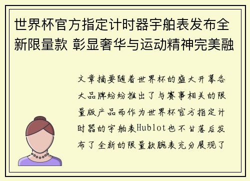 世界杯官方指定计时器宇舶表发布全新限量款 彰显奢华与运动精神完美融合