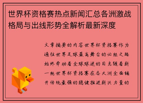 世界杯资格赛热点新闻汇总各洲激战格局与出线形势全解析最新深度 世界杯资格赛热点新闻汇总各洲激战格局与出线形势全解析最新深度