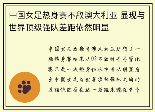 中国女足热身赛不敌澳大利亚 显现与世界顶级强队差距依然明显