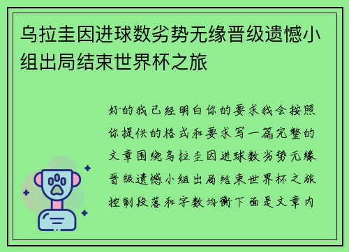乌拉圭因进球数劣势无缘晋级遗憾小组出局结束世界杯之旅
