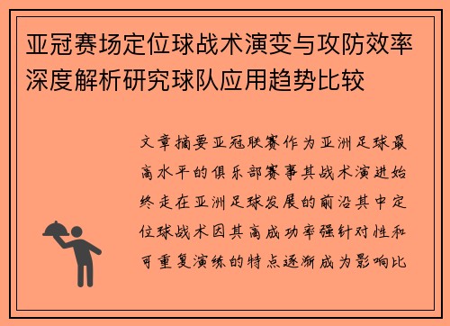 亚冠赛场定位球战术演变与攻防效率深度解析研究球队应用趋势比较 亚冠赛场定位球战术演变与攻防效率深度解析研究球队应用趋势比较