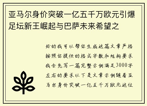 亚马尔身价突破一亿五千万欧元引爆足坛新王崛起与巴萨未来希望之