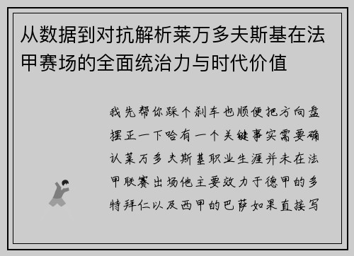 从数据到对抗解析莱万多夫斯基在法甲赛场的全面统治力与时代价值