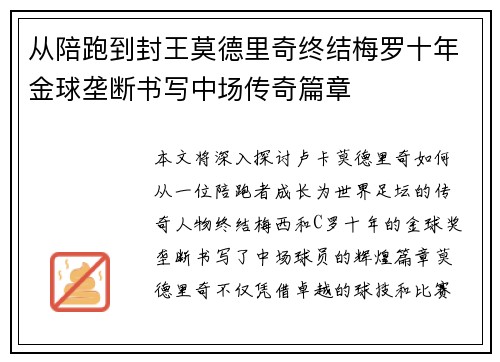 从陪跑到封王莫德里奇终结梅罗十年金球垄断书写中场传奇篇章 从陪跑到封王莫德里奇终结梅罗十年金球垄断书写中场传奇篇章