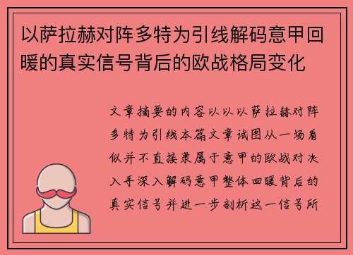 以萨拉赫对阵多特为引线解码意甲回暖的真实信号背后的欧战格局变化