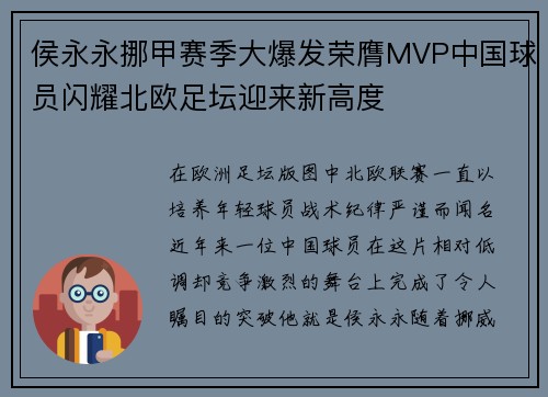 侯永永挪甲赛季大爆发荣膺MVP中国球员闪耀北欧足坛迎来新高度