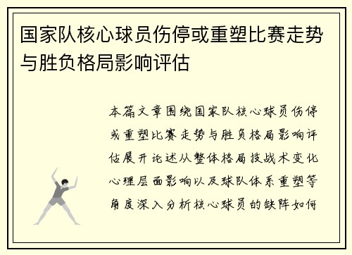 国家队核心球员伤停或重塑比赛走势与胜负格局影响评估