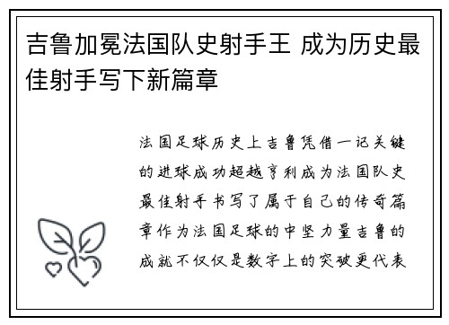 吉鲁加冕法国队史射手王 成为历史最佳射手写下新篇章