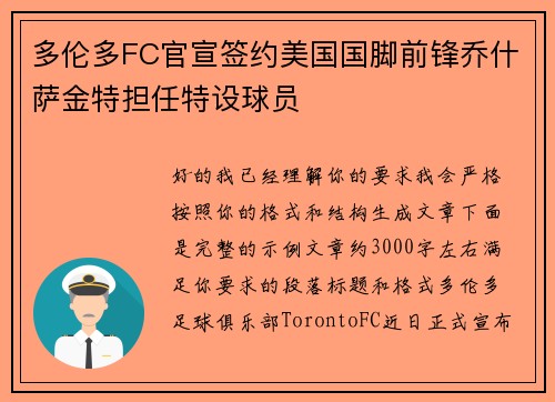 多伦多FC官宣签约美国国脚前锋乔什萨金特担任特设球员