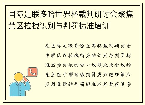 国际足联多哈世界杯裁判研讨会聚焦禁区拉拽识别与判罚标准培训