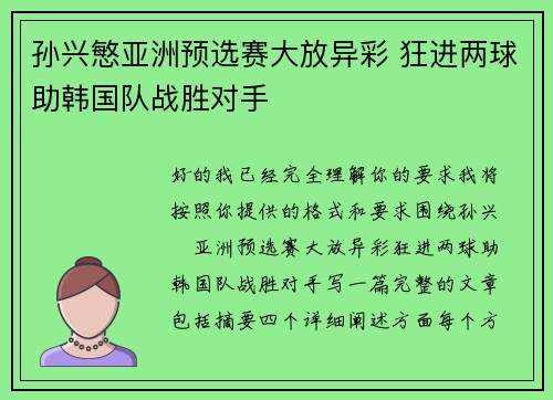孙兴慜亚洲预选赛大放异彩 狂进两球助韩国队战胜对手