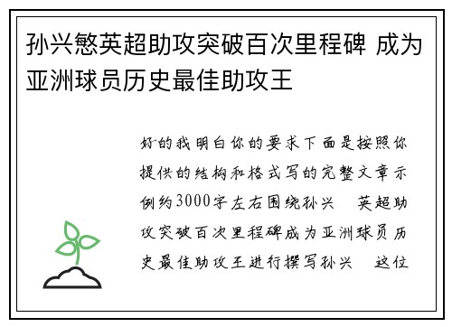 孙兴慜英超助攻突破百次里程碑 成为亚洲球员历史最佳助攻王