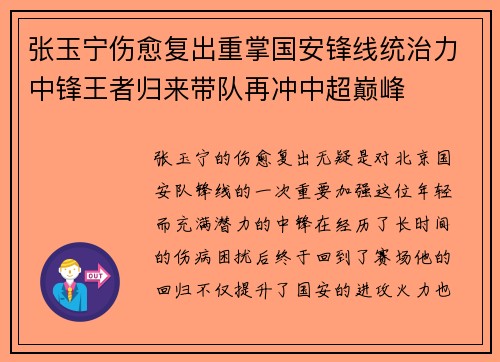 张玉宁伤愈复出重掌国安锋线统治力中锋王者归来带队再冲中超巅峰