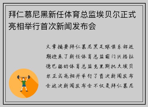 拜仁慕尼黑新任体育总监埃贝尔正式亮相举行首次新闻发布会 拜仁慕尼黑新任体育总监埃贝尔正式亮相举行首次新闻发布会