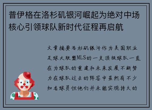 普伊格在洛杉矶银河崛起为绝对中场核心引领球队新时代征程再启航 普伊格在洛杉矶银河崛起为绝对中场核心引领球队新时代征程再启航